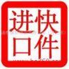 進口清關與跨境代購 化妝品、服裝、紅酒、食品、包包及奢侈品行業全解析